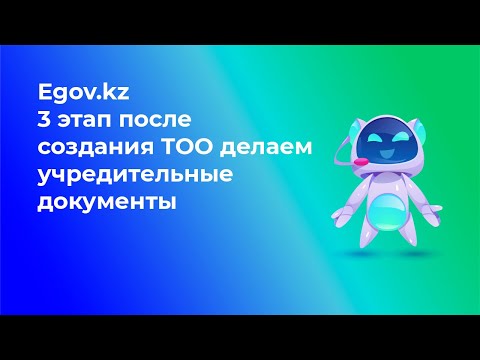 Видео: 3 этап После создания ТОО делаем Учредительные документы: Решение, Приказ, Устав, Договор аренды