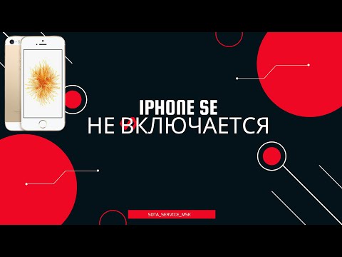 Видео: Iphone Se не включается