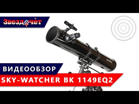 Видео: Телескоп Sky-Watcher BK 1149EQ2 ★ Обзор