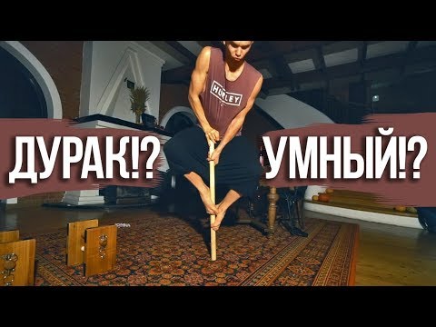 Видео: Умный VS Дурак. Что тебе дает информация?