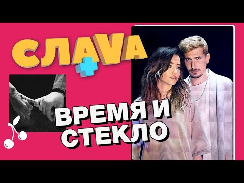 Видео: Время и Стекло: распад группы, конфликты и личная жизнь | Слава+