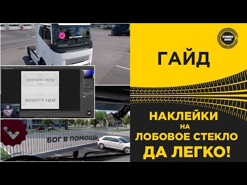 Видео: ✅ ГАЙД ДЕЛАЕМ НАКЛЕЙКИ НА ЛОБОВОЕ СТЕКЛО ETS2 ATS