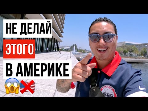 Видео: ЖИЗНЬ В США / АМЕРИКА ТЕБЕ ЭТОГО НЕ ПРОСТИТ