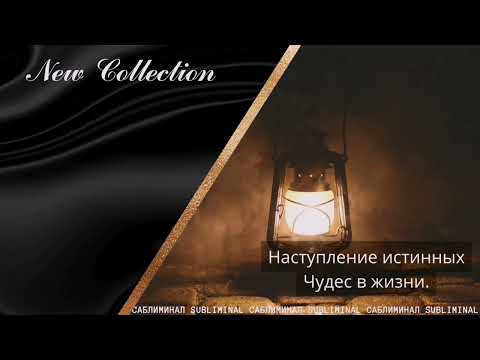 Видео: Саблиминал - Наступление истинных чудес в жизни