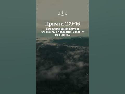 Видео: Притчи 11:9-16 современный перевод Библии #shorts