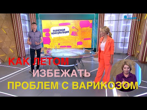 Видео: ВАРИКОЗ: Как летом не получить проблемы / Почему мы жалуемся на ноги летом?  Гимнастика при варикозе