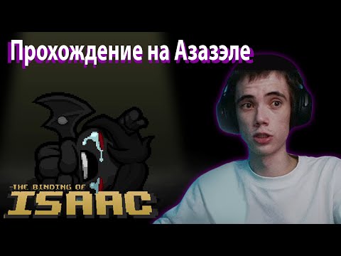 Видео: qeqoqeq | На Азазэле | The Binding of Isaac (10.09.2025) №2