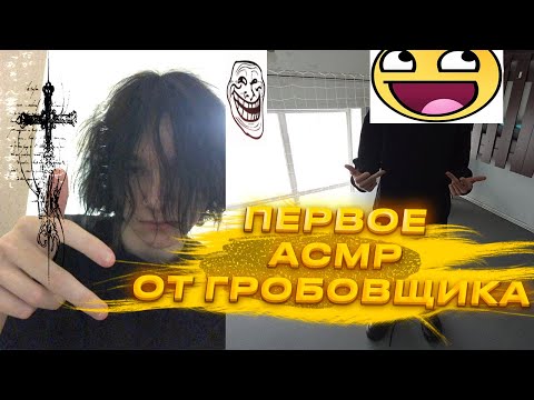 Видео: ГРОБОВЩИК СНЯЛ АСМР ВИДЕО⁉️