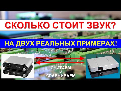 Видео: МИФ: Апгрейд по цене ЦАП или выше - не имеет смысла! [DacMaster]