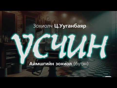 Видео: [The Dark Books] ҮСЧИН | Аймшгийн өгүүллэг | Зохиолч Ц.Ууганбаяр