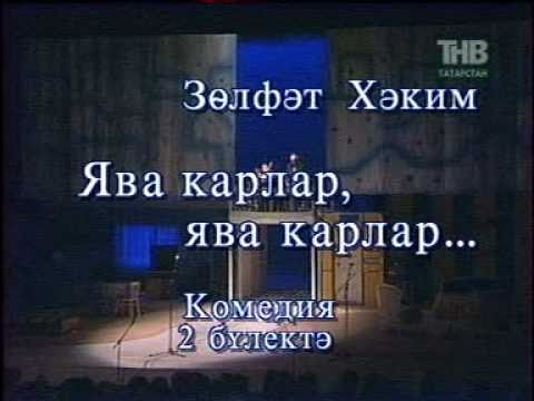 Видео: "Ява карлар, ява карлар"