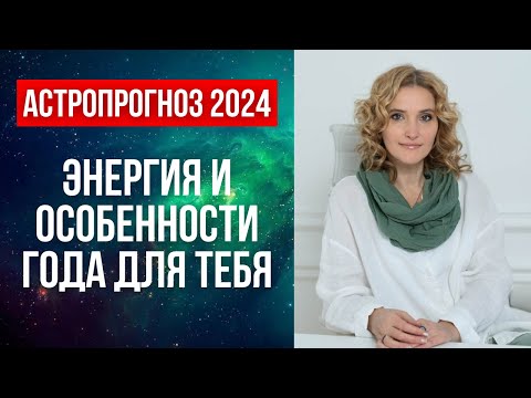 Видео: ✨Энергия 2024 года: как звезды влияют на вашу судьбу?✨