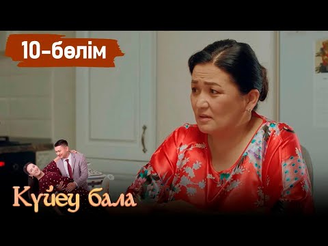 Видео: «Күйеу бала» телехикаясы І 2-маусым 10-бөлім