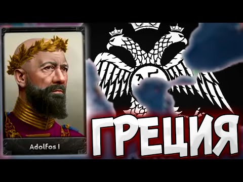 Видео: ГРЕЦИЯ ЧЕРЕЗ ВИЗАНТИЮ В HOI4: Arms Against Tyranny