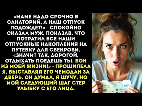 Видео: «Какие еще билеты маме?! Мы эти деньги год копили!» — я порвала путевки на его глазах.