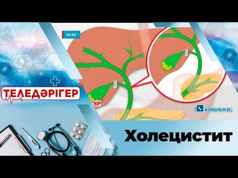 Видео: «Теледәрігер». Холецистит