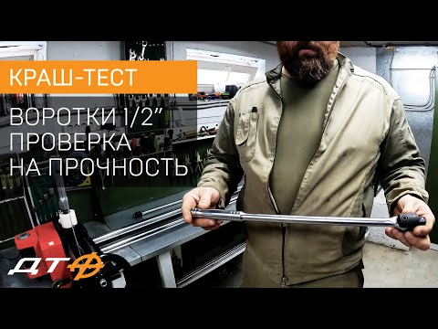 Видео: Краш-тест воротков 1/2" Дело Техники