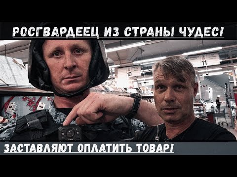 Видео: Росгвардия против блогера! Увезут ли в отдел? Просрочка в магазине SPAR! Нюхач
