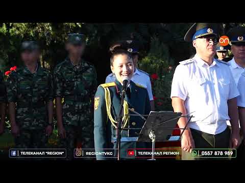 Видео: КАМЧЫБЕК ТАШИЕВ ЖАШ ОФИЦЕРЛЕРДИНДИН АНТ БЕРҮҮ АЗЕМИНЕ КАТЫШТЫ