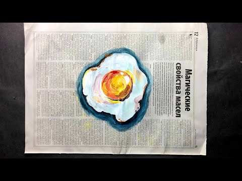 Видео: ЯИЧНИЦА 🍳• Рисунок на газете • Легкий рисунок для начинающих • Как рисовать акрилом, гуашью •