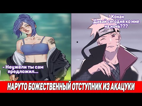Видео: Наруто Божественный Отступник из Акацуки / Альтернативный Сюжет Наруто / Все части