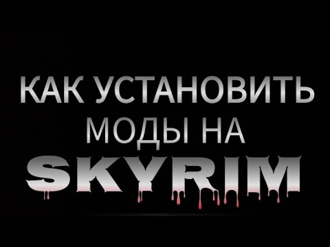 Видео: Как установить моды на Skyrim