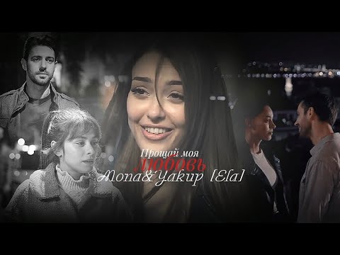Видео: [AU] Mona & Yakup [Ela] Прощай моя любовь