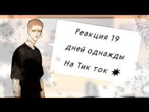 Видео: 🌼3 часть. Реакция 19 дней однажды на Тикток🌌✨(загляни в опис.)