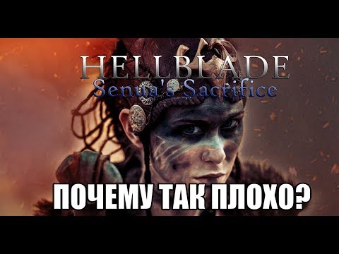 Видео: Hellblade Senua's Sacrifice - ПОЧЕМУ ТАК ПЛОХО?