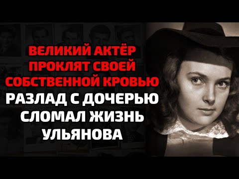 Видео: Ссоры и предательство дочери довели Михаила Ульянова до горького конца