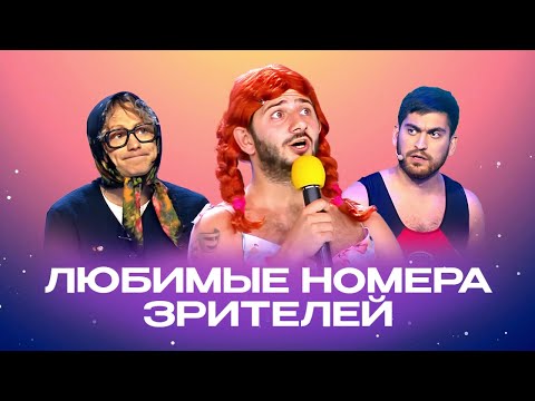 Видео: КВН. Любимые номера наших зрителей