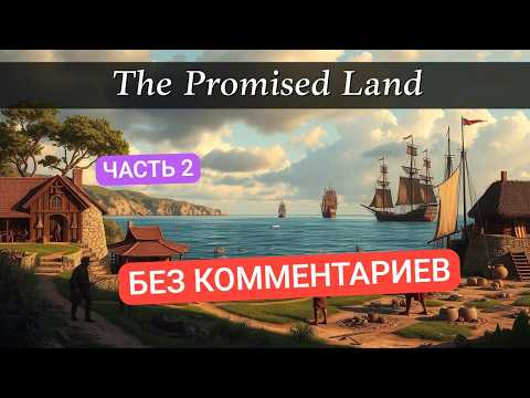 Видео: The Promised Land – Без комментариев ч 2 (Полное прохождение) | Атмосферный симулятор колонии