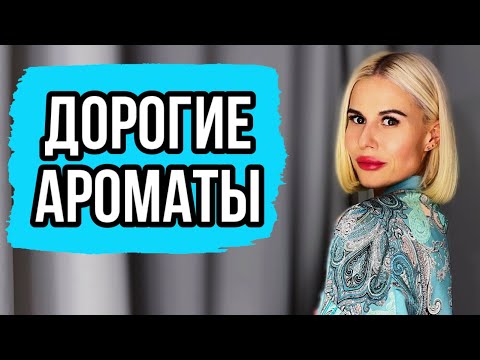 Видео: САМЫЕ ДОРОГИЕ АРОМАТЫ В МОЕМ ПАРФЮМЕРНОМ ШКАФУ #духи #парфюм #рекомендации
