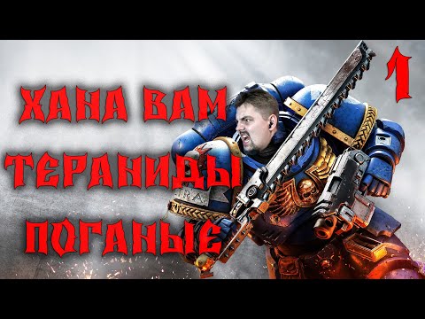Видео: Warhammer 40,000 Space Marine 2. Прохождение. Пожилой неофит. 1 серия