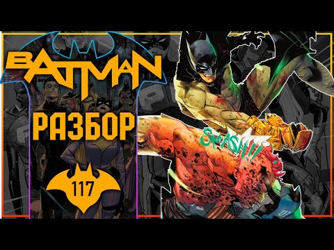 Видео: Batman #117: Печальный финал Тайниона