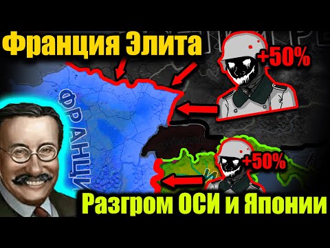 Видео: Франция Элита VS Усиленная ОСЬ и Япония hoi 4.