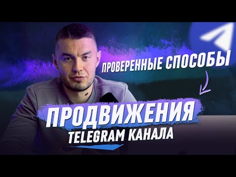 Видео: Продвижение телеграм канала | Проверенные и рабочие способы