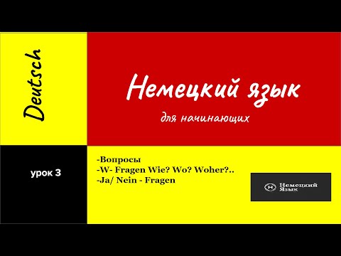 Видео: Вопросы в немецком языке.  W- Fragen Порядок слов в предложении. Немецкий язык Урок 3