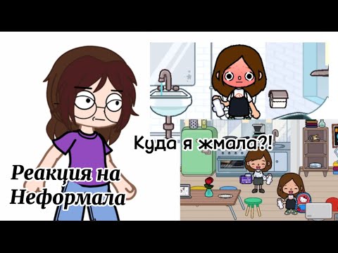 Видео: У МЕНЯ КРОВЬ ИЗ ГЛАЗ😩|РЕАКЦИЯ НА НЕФОРМАЛА|ВЫЗЫВАЙТЕ ДУРКУ