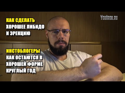 Видео: КАК СДЕЛАТЬ ХОРОШЕЕ ЛИБИДО И ЭРЕКЦИЮ | ИНСТОБЛОГЕРЫ КАК ОСТАЮТСЯ В ХОРОШЕЙ ФОРМЕ КРУГЛЫЙ ГОД