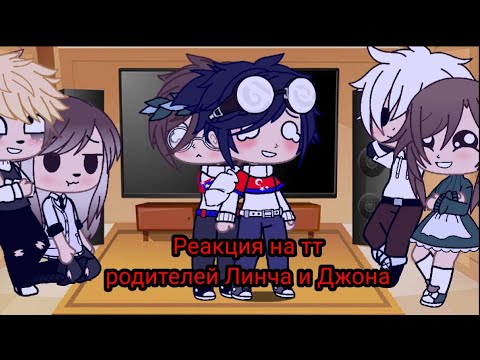 Видео: Рубрика: "Реакция на тт" (родителей Линча и Джона)/ Gacha Club/ Mari_Lisenok. (1/?)