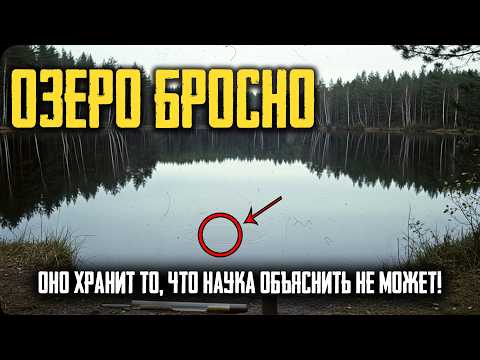 Видео: ПРОКЛЯТЬЕ БРОСНО: Почему Рыбаки БОЯТСЯ Озера Бросно? Тайна 13 Века РАСКРЫТА!