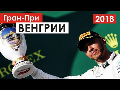 Видео: Хэмилтон уходит на каникулы лидером | Формула 1 | Венгрия 2018