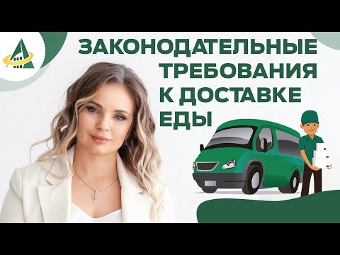 Видео: ЗАКОНОДАТЕЛЬНЫЕ ТРЕБОВАНИЯ К ДОСТАВКЕ ЕДЫ