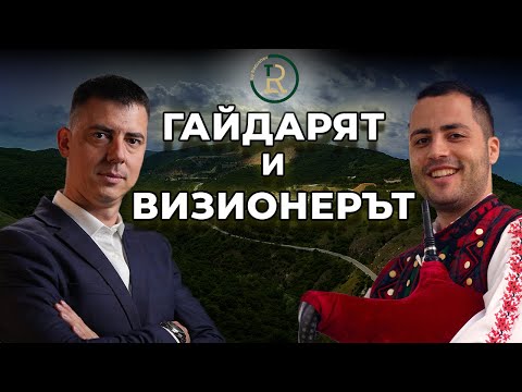 Видео: Как се срещат традицията и иновацията | Никола Георгиев | Еп. 278