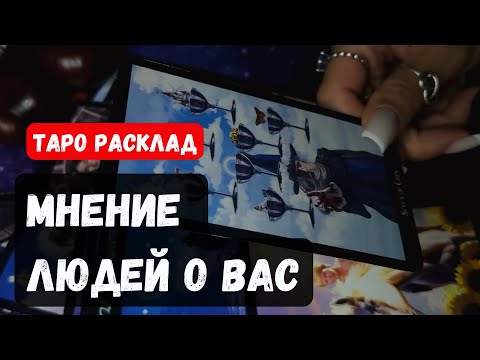 Видео: КАКОЕ МНЕНИЕ О ВАС У ОКРУЖАЮЩИХ❓ Что думают / говорят❓ 🔮✨Гадание на таро онлайн✨Vedascara