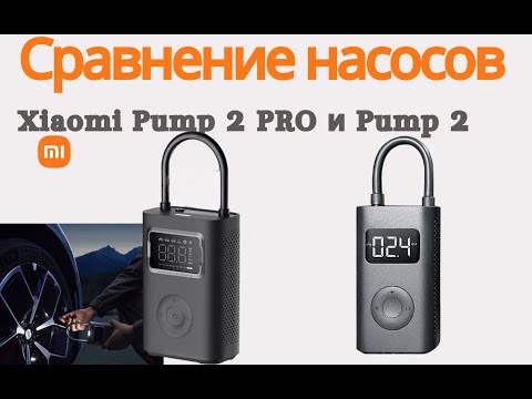 Видео: Сравнение насосов xiaomi pump 2 и xiaomi pump 2 pro.