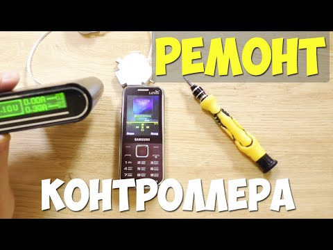 Видео: РЕМОНТ КОНТРОЛЛЕРА ЗАРЯДА ТЕЛЕФОНА SAMSUNG GT-C3530