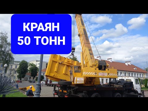 Видео: Автокран КС-6473 КРАЯН  КШТ-50.01 в работе в Гродно.