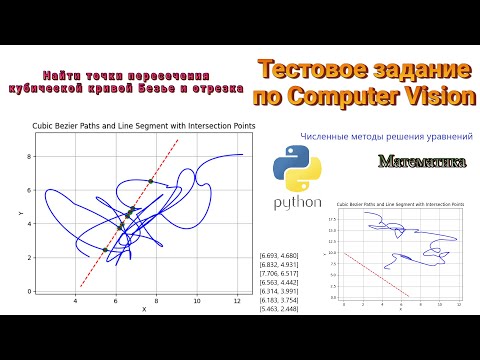Видео: 03 Тестовое задание Python. Определить места пересечения линий.